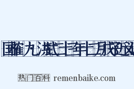 国榷·九·洪武二十三年十二月戊子近义词是什么意思的图片